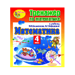 A mathematics simulator for the 4th grade to the textbook by M. I. Bashmakov and MG Nefedova. A series of "Planet of knowledge"